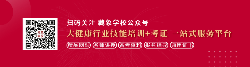 欧美操逼网想学中医康复理疗师，哪里培训比较专业？好找工作吗？